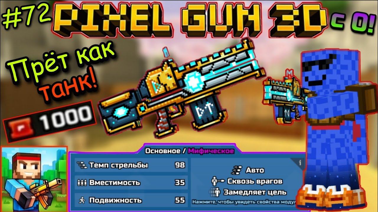 Pixel Gun 3D с нуля! Прохождение игры (72 серия) | Купил свою первую пушку за 1000 купонов-Слейпнир! смотреть онлайн