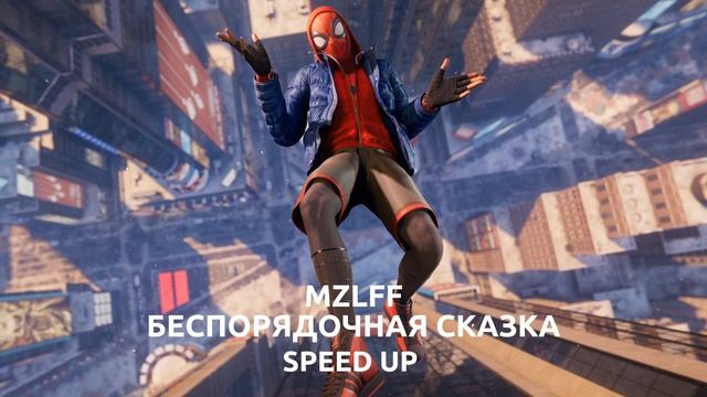 MZLFF БЕСПОРЯДОЧНАЯ СКАЗКА (МУЗА 3) | SPEED UP смотреть онлайн