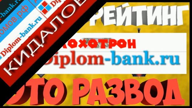 diplom bank . Продаем фантики. смотреть онлайн