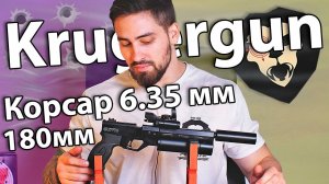PCP пистолет Krugergun Корсар 6.35 мм (180 мм, редуктор, d42) видео обзор