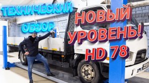 Обзор автомобиля Hyundai HD 78
