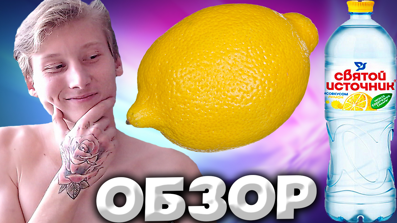 СВЯТОЙ ИСТОЧНИК СО ВКУСОМ ЛИМОНА | НИЗКОЕ СОДЕРЖАНИЕ САХАРА | SAINT SPRING | ВКУСНАЯ ВОДА | ОБЗОР смотреть онлайн