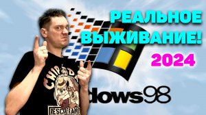 Реально выживание на Windows 98 в 2024 | На железе, интернет, USB, видео, музыка. Полный фарш.