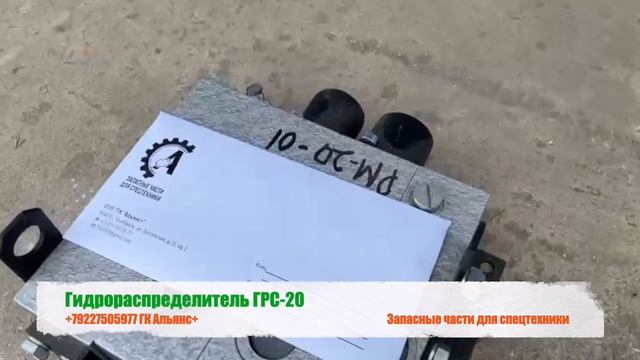 Гидрораспределитель ГРС-20 смотреть онлайн