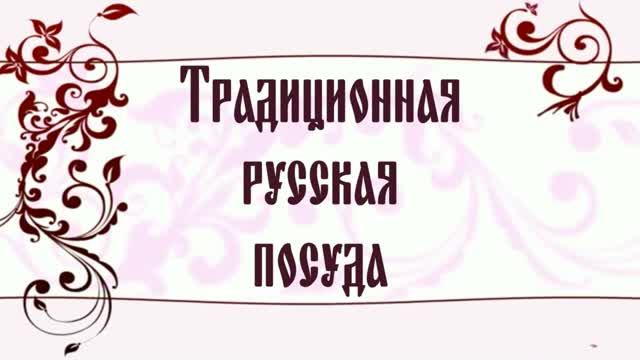 Традиционная русская посуда смотреть онлайн