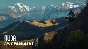 гр. Президент - Лиза | KAVKAZ MUSIC CHECHNYA