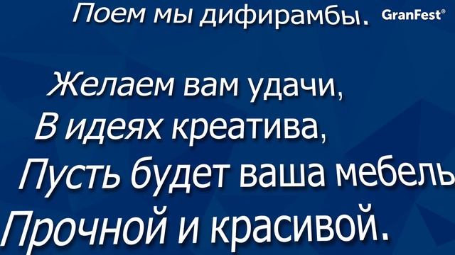 С Днём мебельщика от GranFest смотреть онлайн