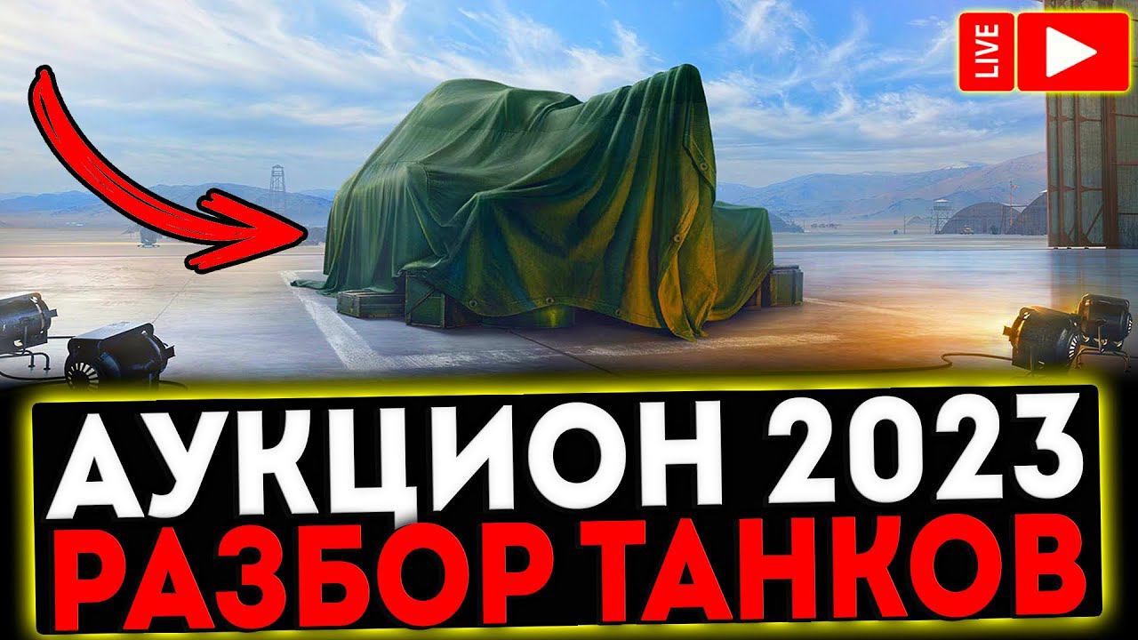 ✅ АУКЦИОН 2023 - РАЗБОР ТАНКОВ! МИР ТАНКОВ