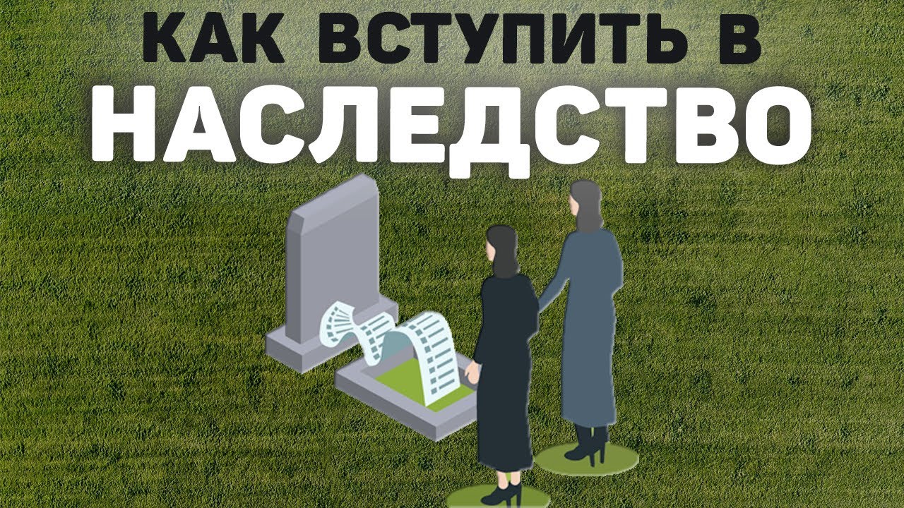Наследование по закону. Право на наследование. Как вступить.