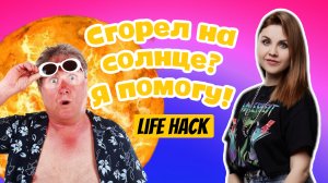 Что делать, если сгорел на солнце?