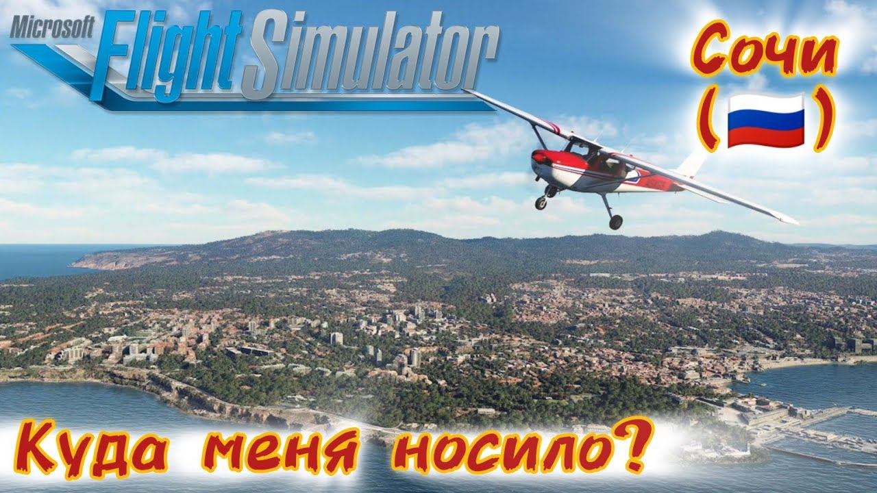 Куда меня носило - Сочи [Microsoft Flight simulator] смотреть онлайн