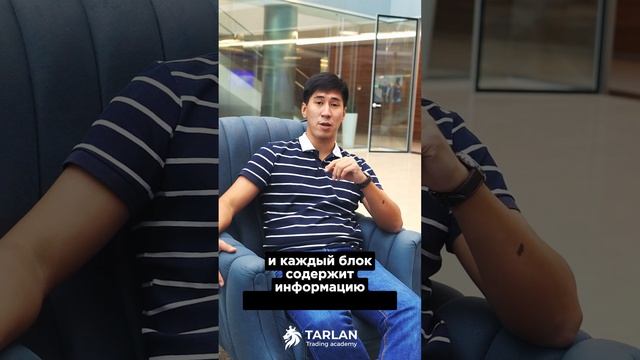 Что такое блокчейн (blockchain)? Отвечаем на вопросы с Tarlan Academy