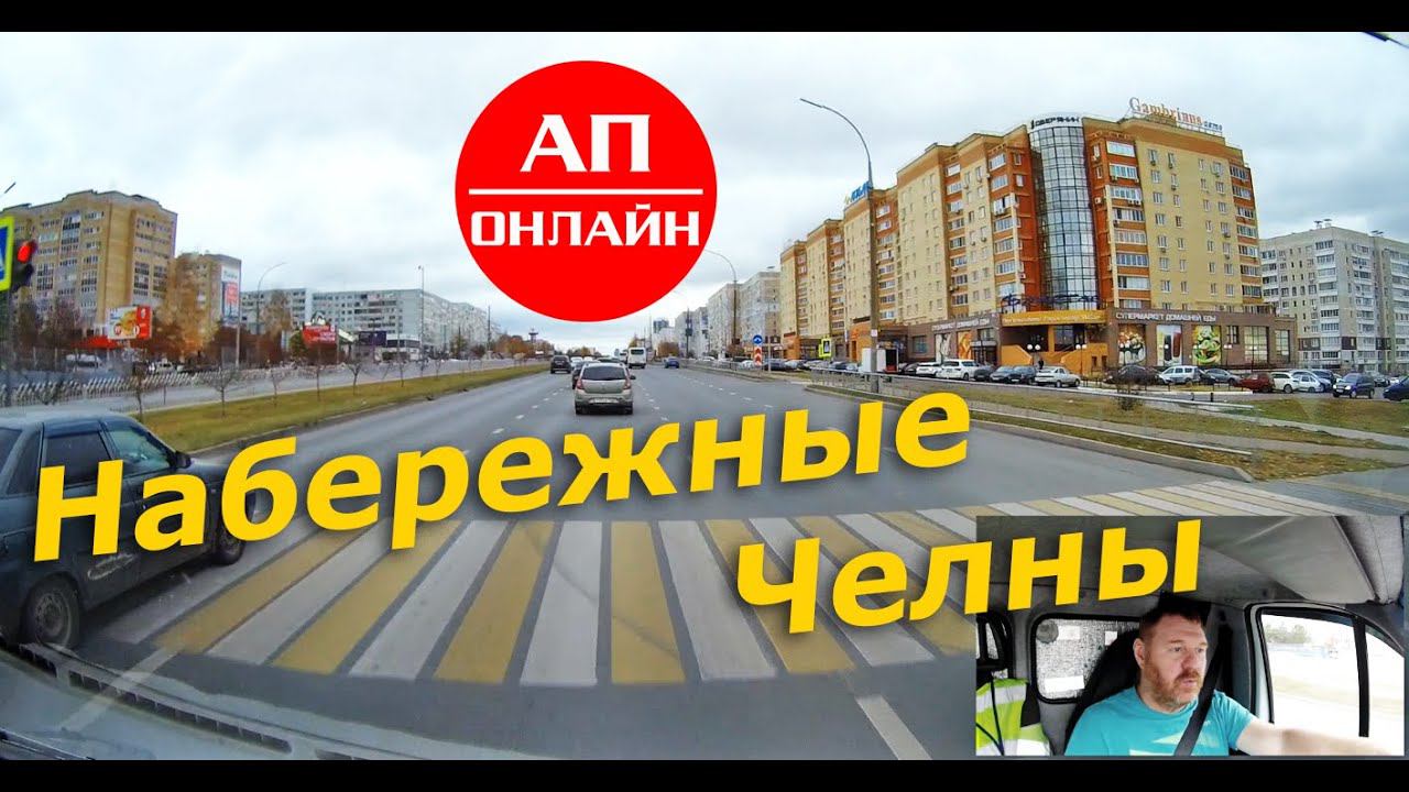 Набережные Челны / Проезд по городу / Часть 1 смотреть онлайн