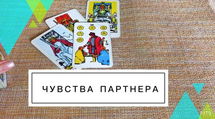 Чувства партнера. Онлайн гадание таро