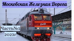 Поезда Московской Железной Дороги Часть №1 2023г
