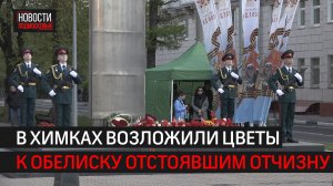 Сотни красных гвоздик и роз возложили к обелиску Отстоявшим Отчизну в День Победы // 360 ХИМКИ