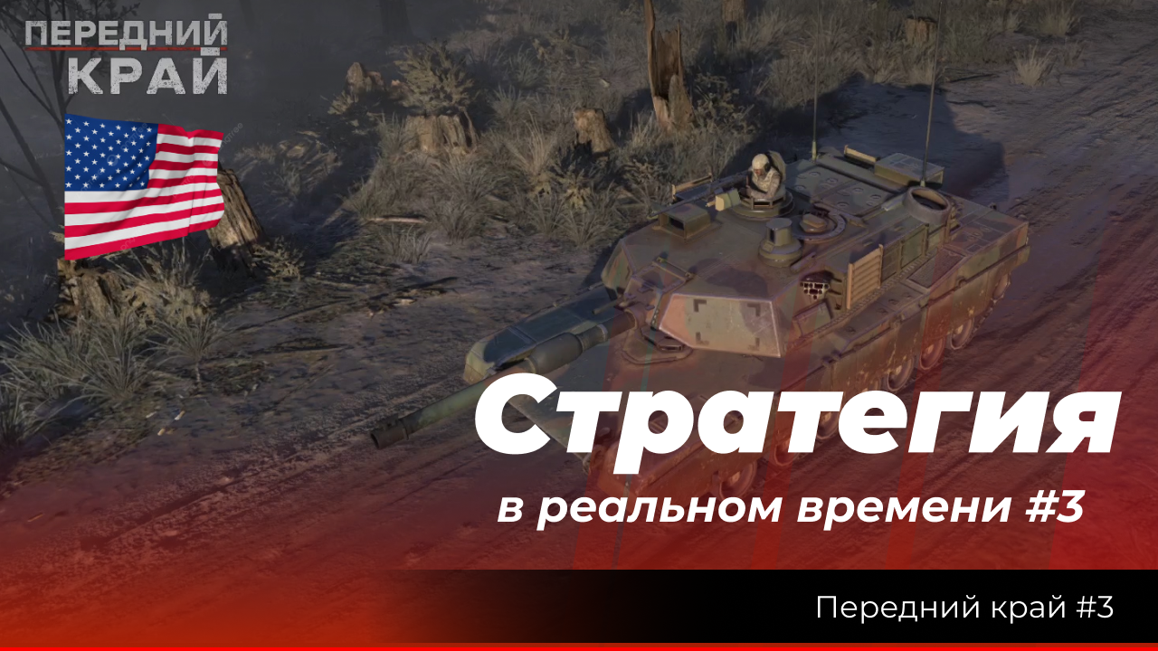 "Передний край #3 " стратегия (RTS) в реальном времени. Миссия за США 1х1 с ИИ. смотреть онлайн
