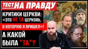 КРИТИКИ ЦЕРКВИ: «ЭТО НЕ ТА ЦЕРКОВЬ, В КОТОРУЮ Я ПРИШЕЛ»! А КАКОЙ БЫЛА "ТА"? / ТЕСТ НА ПРАВДУ