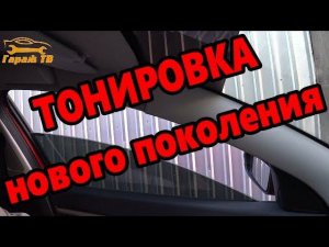 Мостео Mosteo съемная тонировка нового поколения