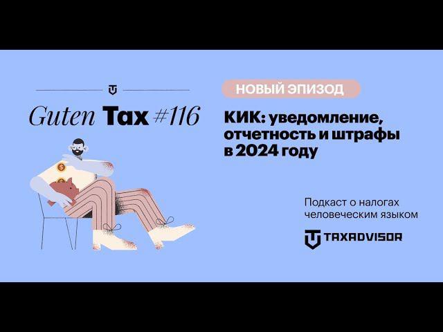 Все о КИК: уведомление, отчетность и штрафы в 2024 году