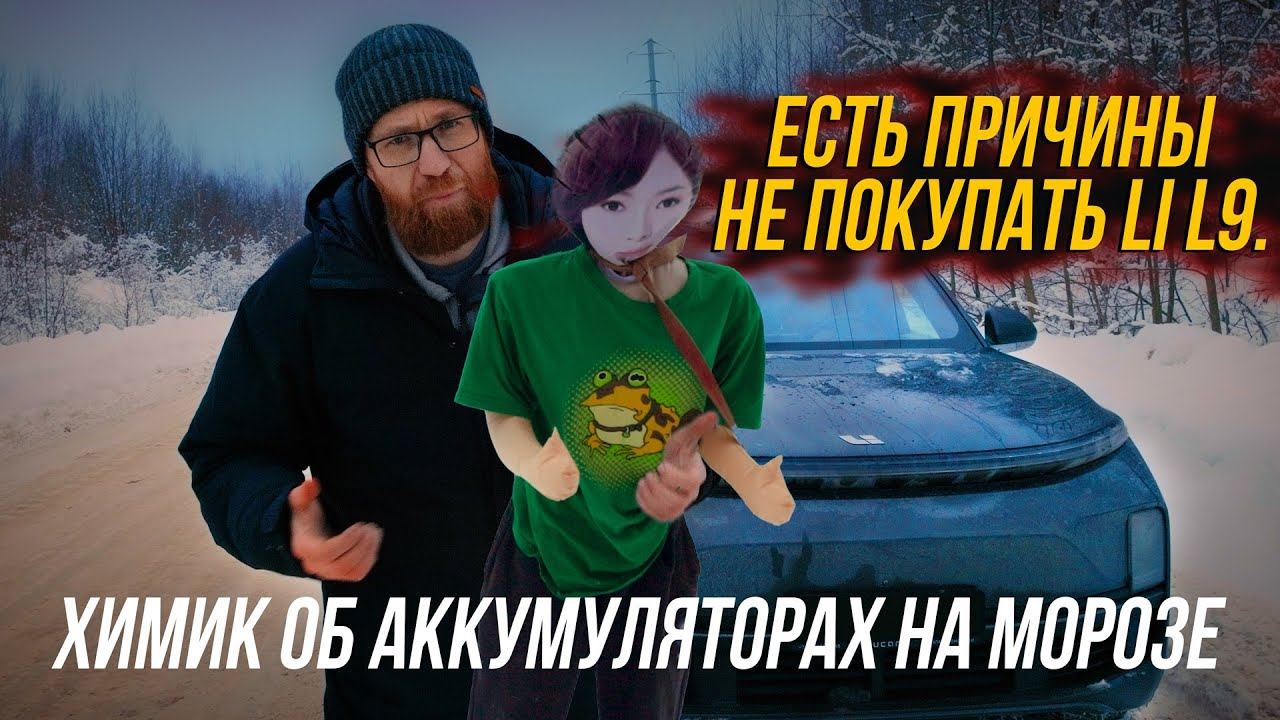 Холодный тест Lixiang L9, все про батареи на морозе, расход, динамику и особенности гибридов. смотреть онлайн