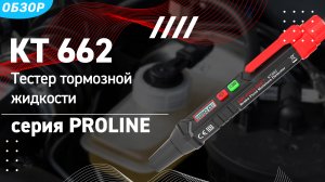 Обзор тестера тормозной жидкости КТ662(КВТ) для определения качества тормозной жидкости в автомобиле