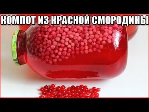 КОМПОТ ИЗ КРАСНОЙ СМОРОДИНЫ. ВКУСНО И ПОЛЕЗНО