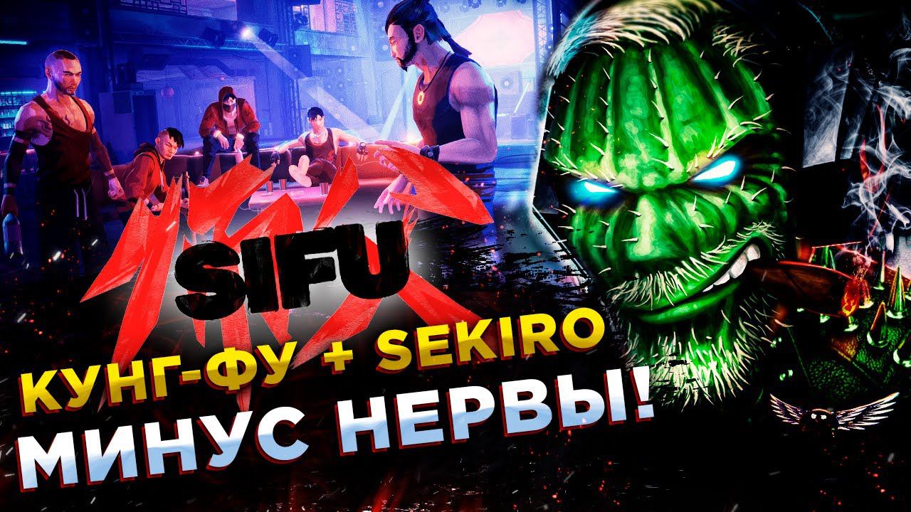 Sifu◾️ИГРА В СТИЛЕ КУНГ-ФУ◾️БОЛЬ И СТРАДАНИЕ СТРИМЕРА◾️ОБЗОР смотреть онлайн