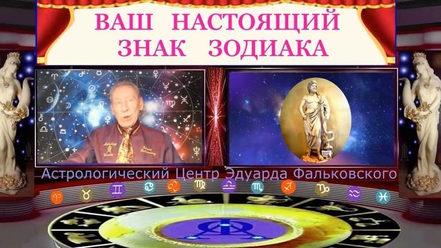 Смотреть всем! Ваш настоящий знак Зодиака! Астролог Фальковский Эдуард доказывает "кто я в Зодиаке? смотреть онлайн