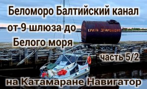 Беломоро Балтийский канал от 9 шлюза до Белого моря , Шлисселбург Белое море часть 5_2 интервью ГИМС