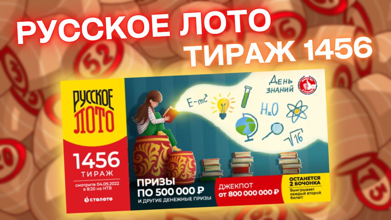 Проверяем лотерею РУССКОЕ ЛОТО 1456 тираж, Тиражная лотерея Русское лото 04 сентября, Проверить биле смотреть онлайн