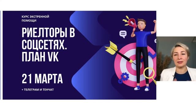 Риелторы в соцсетях после 2022. План ВК