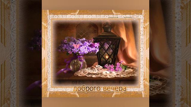 вечер с песней всем добрый вечер хорошего вечера дорогие друзья смотреть онлайн