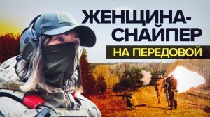 «Должны отдать долг и мы»: женщина-снайпер — о службе в зоне СВО