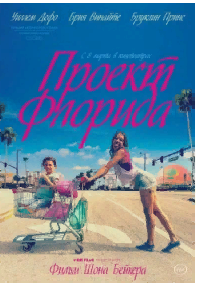 Проект «Флорида» 2017 Трейлер. смотреть онлайн