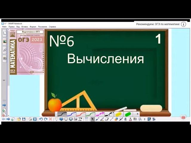 6 задание ОГЭ по математике - Вычисления смотреть онлайн