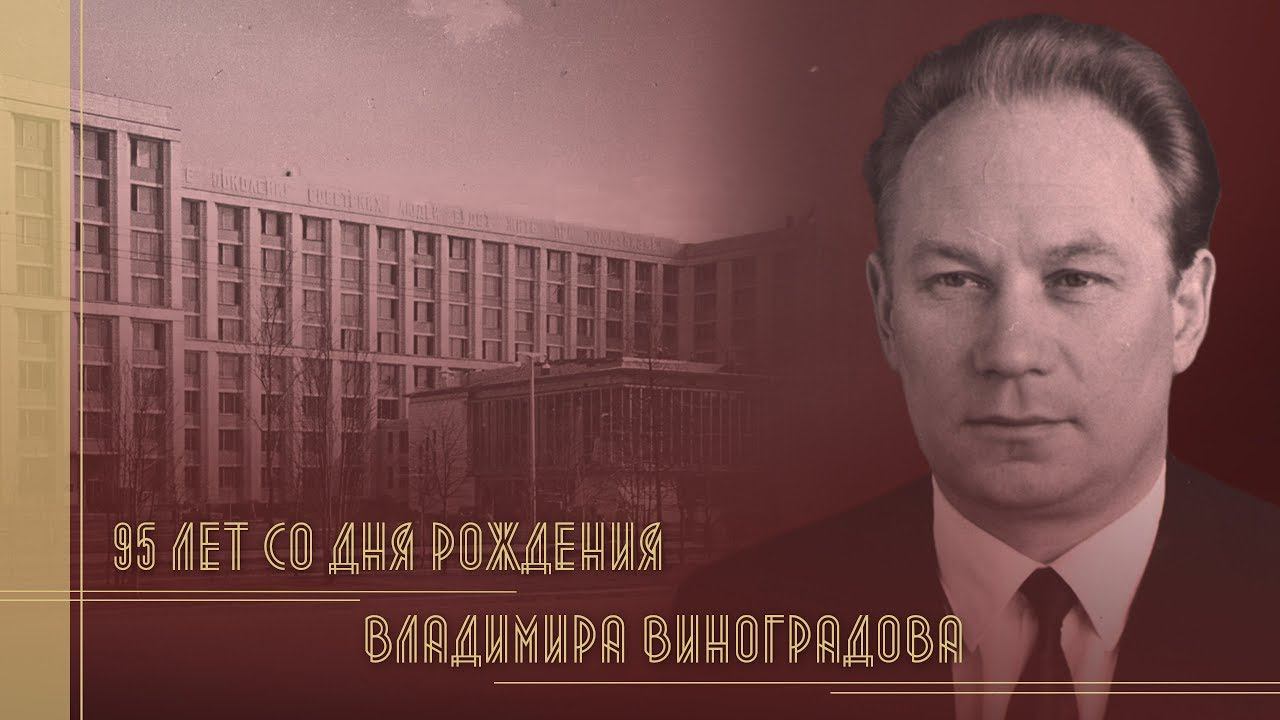 95-летие со дня рождения В.Н. Виноградова смотреть онлайн
