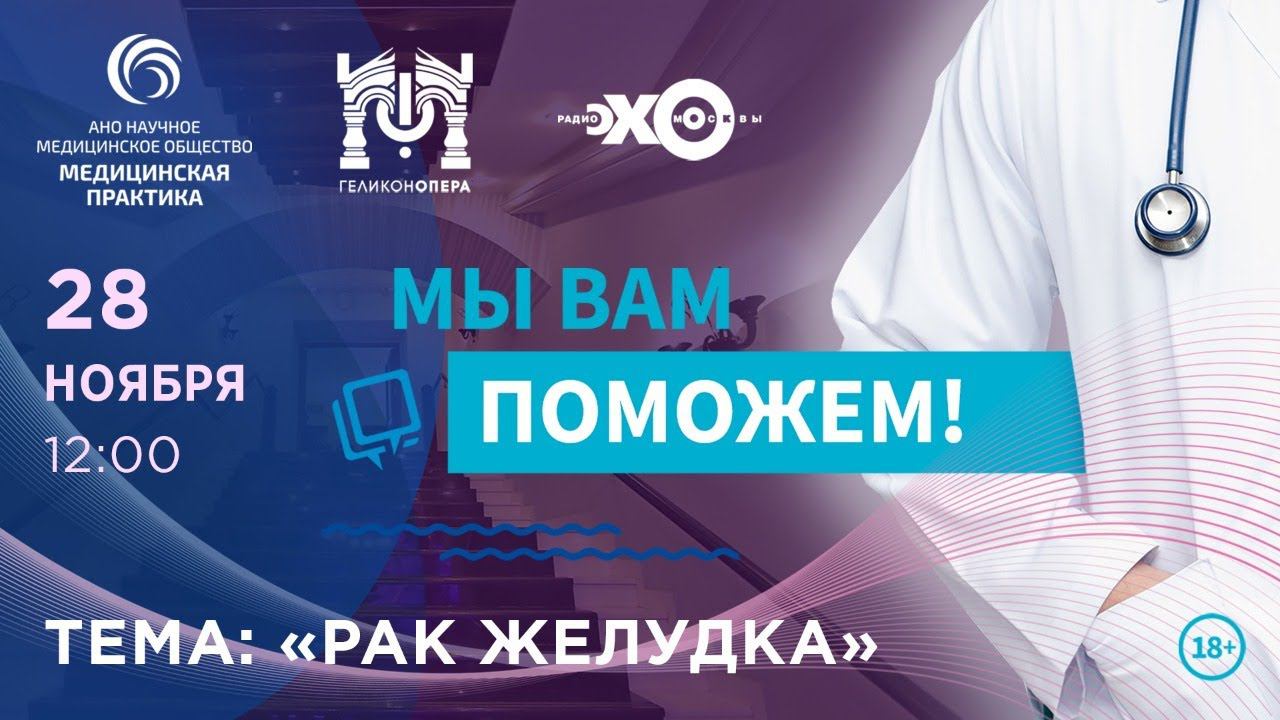«МЫ ВАМ ПОМОЖЕМ!», онлайн-проект по теме «Рак желудка» смотреть онлайн