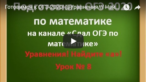 Готовимся к ОГЭ-2020! @Уравнения/// Найти "а" & Урок № 8 смотреть онлайн