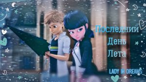Клип| Последний день лета ( Леди Баг и Кот Нуар)