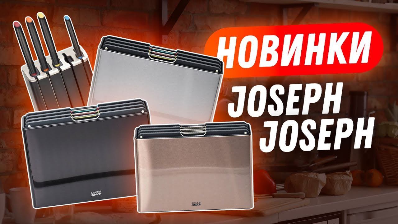 Набор разделочных досок и набор ножей для кухни - функциональные НОВИНКИ Joseph Joseph! смотреть онлайн