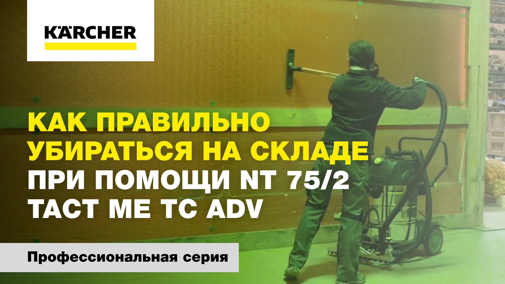 Как правильно убираться на складе при помощи NT 75/2 TACT Me Tc Adv