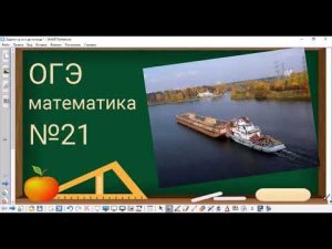 21 задание ОГЭ по математике - задача про баржу