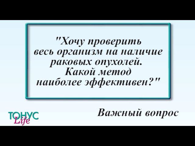 Хочу проверить весь организм на наличие раковых опухолей. Какой метод наиболее эффективен? смотреть онлайн