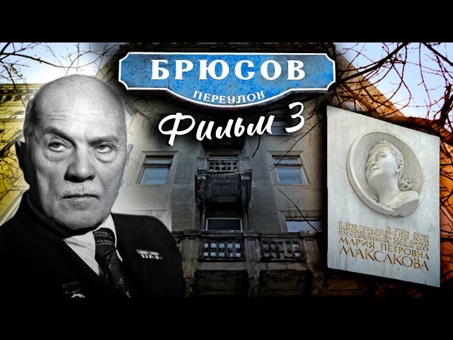 Брюсов переулок. Фильм 3 смотреть онлайн