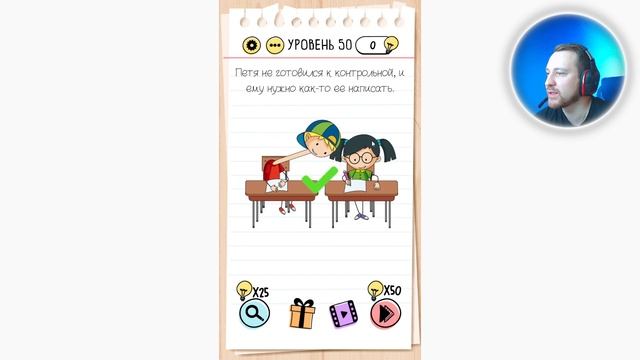 Как пройти Brain Test 50 уровень Петя не готовился к контрольной, и ему нужно как-то ее написать. смотреть онлайн