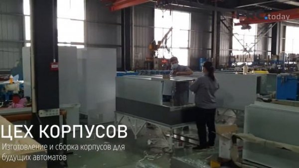 Экскурсия по крупнейшему в мире заводу вендинговых автоматов (TCN vending machine factory)