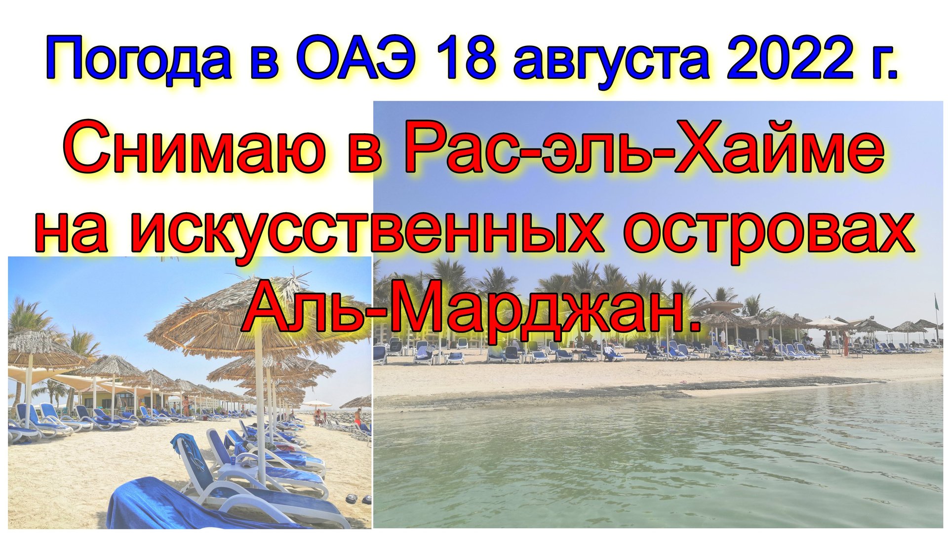 Погода в ОАЭ 18 августа 2022 г. Снимаю в Рас-эль-Хайме на искусственных островах Аль-Марджан. смотреть онлайн
