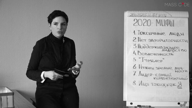 Управленческие мифы 2020. Методолог Дарья Масленникова. Мастер смысловой конфигурации. смотреть онлайн