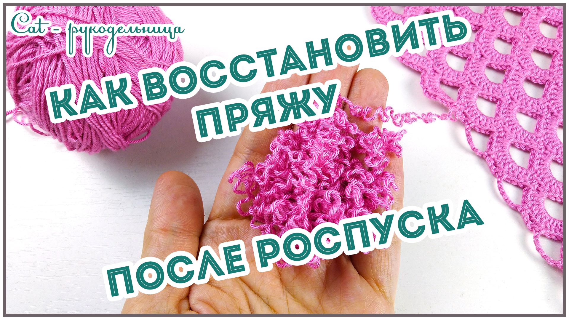 Как восстановить пряжу после распускания вязанного изделия смотреть онлайн